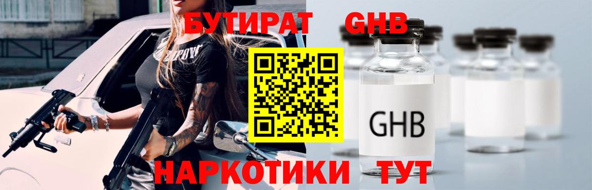 БУТИРАТ оксибутират Чита