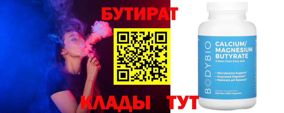 БУТИРАТ BDO 33%  Вход с VPN  Бутират  Чита 