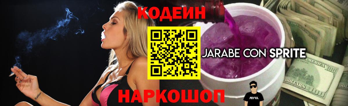 Codein напиток Lean (лин) Чита
